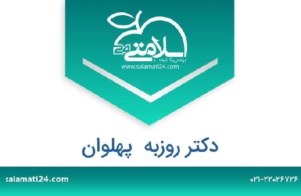 تلفن و سایت دکتر روزبه  پهلوان