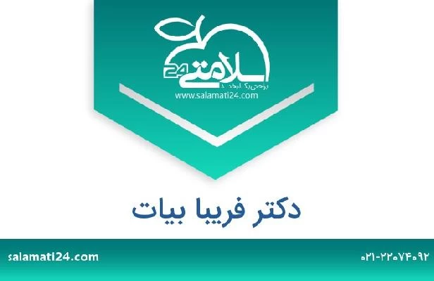 تلفن و سایت دکتر فریبا بیات