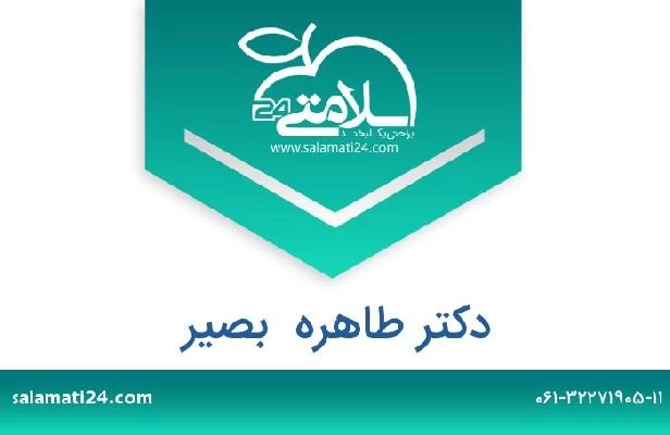 تلفن و سایت دکتر طاهره  بصیر