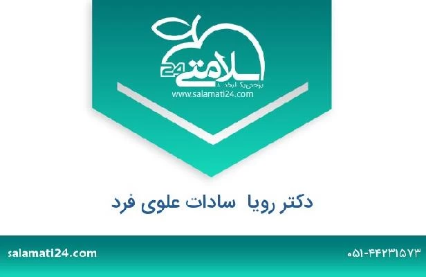 تلفن و سایت دکتر رویا  سادات علوی فرد