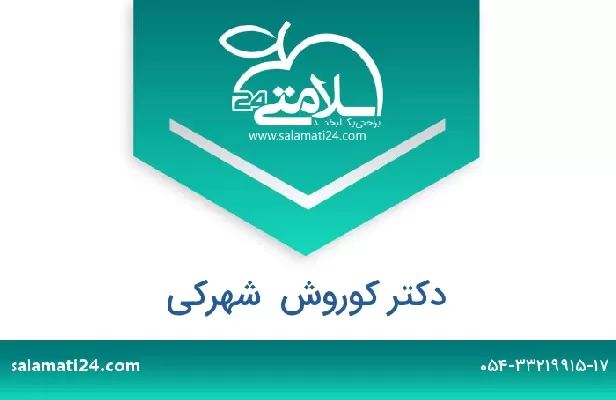 تلفن و سایت دکتر کوروش  شهرکی