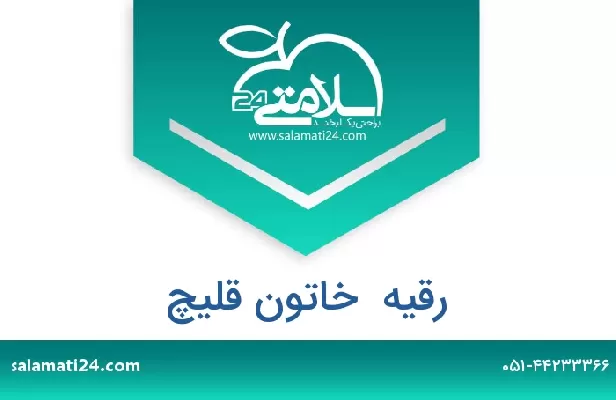 تلفن و سایت رقیه  خاتون قلیچ