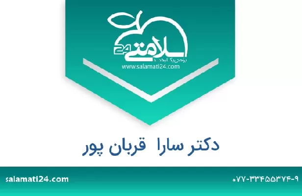 تلفن و سایت دکتر سارا  قربان پور