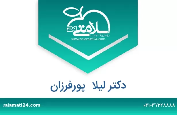 تلفن و سایت دکتر لیلا  پورفرزان