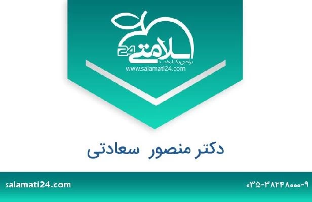 تلفن و سایت دکتر منصور  سعادتی