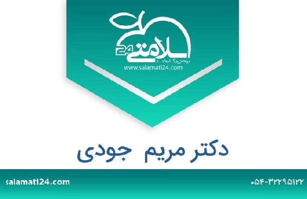 تلفن و سایت دکتر مریم  جودی