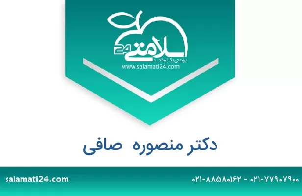 تلفن و سایت دکتر منصوره  صافی