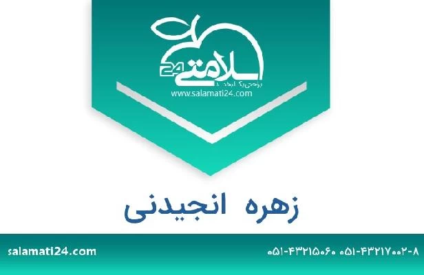 تلفن و سایت زهره  انجیدنی