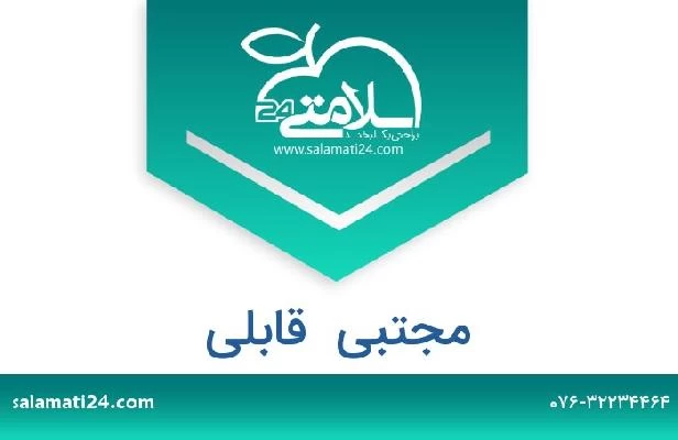 تلفن و سایت مجتبی  قابلی