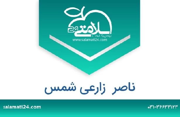 تلفن و سایت ناصر  زارعی شمس