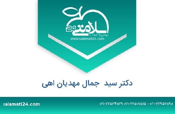 تلفن و سایت دکتر سید  جمال مهدیان اهی