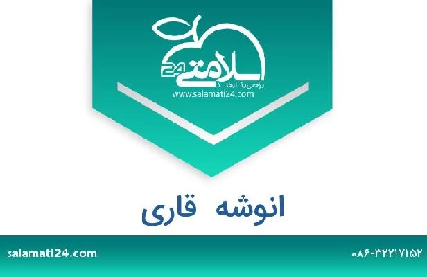 تلفن و سایت انوشه  قاری