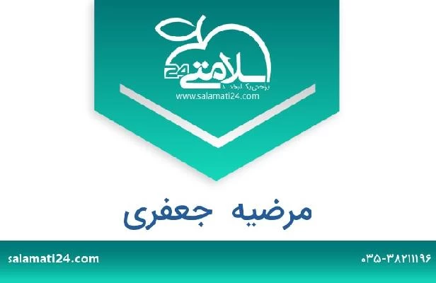 تلفن و سایت مرضیه  جعفری