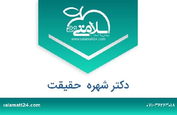 تلفن و سایت دکتر شهره  حقیقت