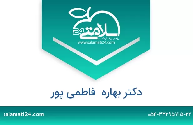 تلفن و سایت دکتر بهاره  فاطمی پور