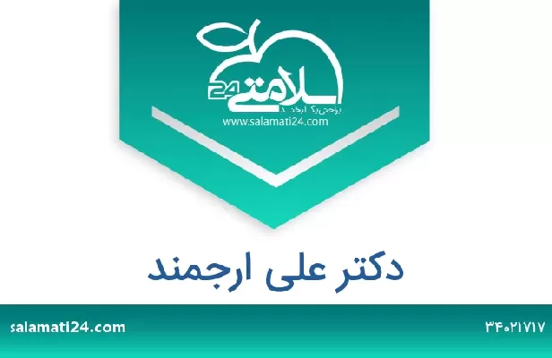 تلفن و سایت دکتر علی ارجمند