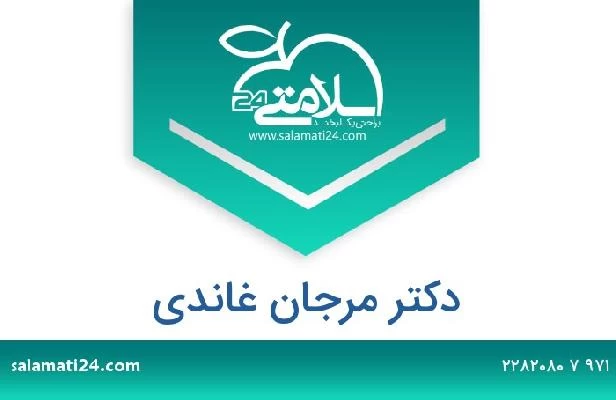 تلفن و سایت دکتر مرجان غاندي