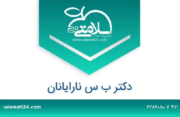 تلفن و سایت دکتر ب س نارايانان