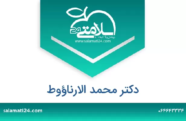 تلفن و سایت دکتر محمد الارناؤوط