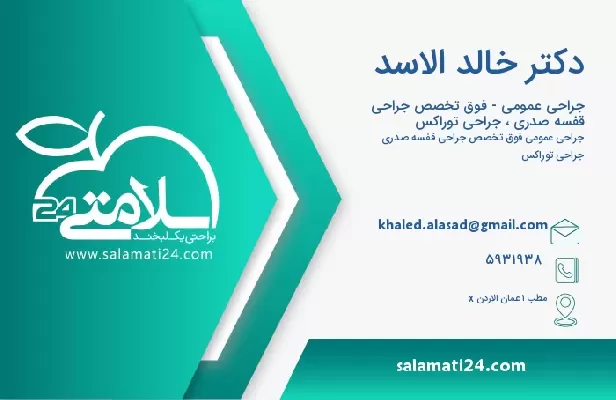 آدرس و تلفن دکتر خالد الاسد