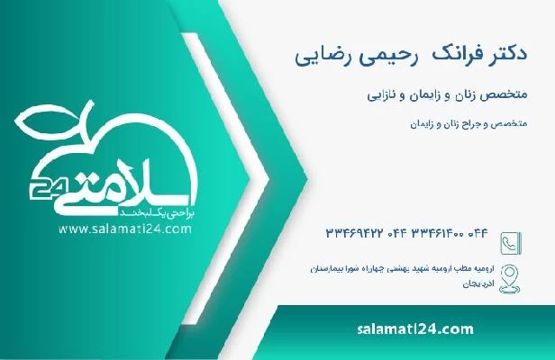 آدرس و تلفن دکتر فرانک  رحیمی رضایی