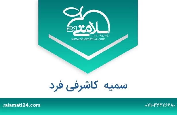 تلفن و سایت سمیه  کاشرفی فرد