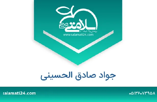 تلفن و سایت جواد  صادق الحسینی