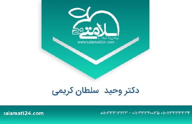 تلفن و سایت دکتر وحید  سلطان کریمی