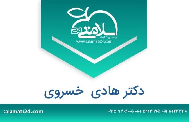 تلفن و سایت دکتر هادی  خسروی