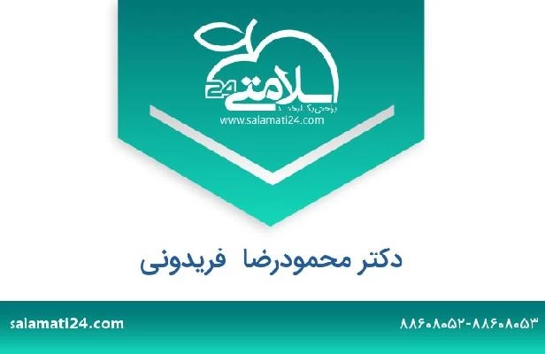 تلفن و سایت دکتر محمودرضا  فریدونی