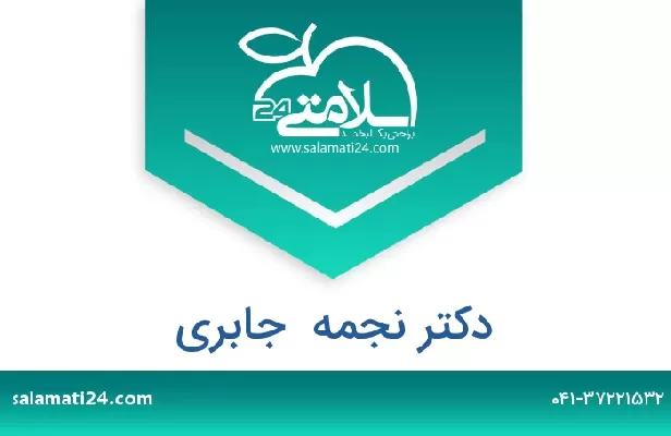 تلفن و سایت دکتر نجمه  جابری