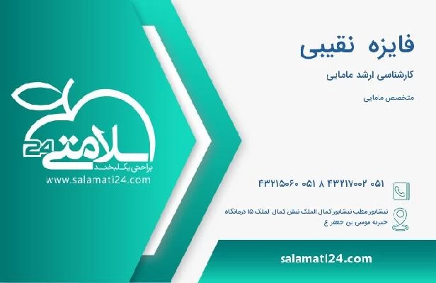 آدرس و تلفن فایزه  نقیبی