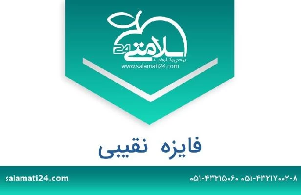 تلفن و سایت فایزه  نقیبی