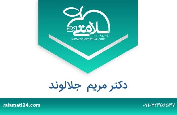 تلفن و سایت دکتر مریم  جلالوند