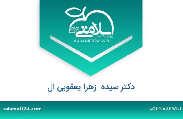 تلفن و سایت دکتر سیده  زهرا یعقوبی ال