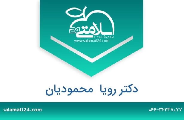 تلفن و سایت دکتر رویا  محمودیان