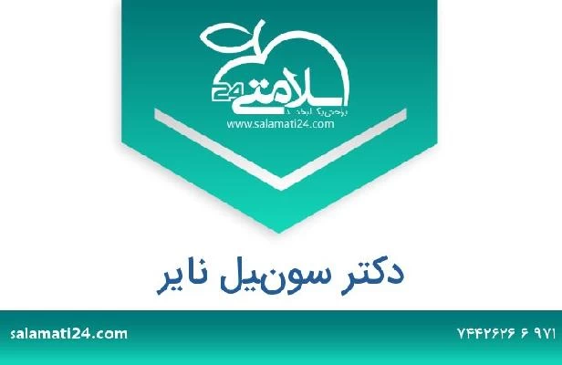 تلفن و سایت دکتر سونيل ناير