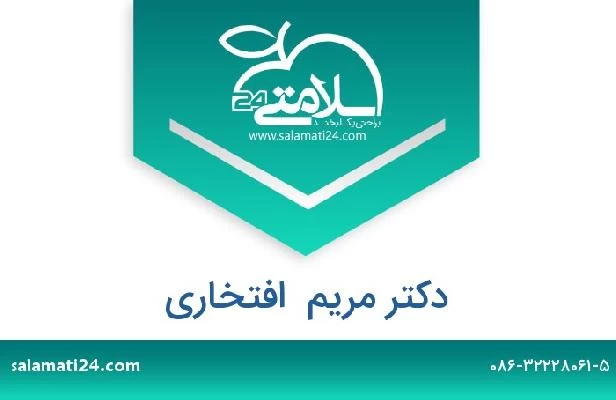 تلفن و سایت دکتر مریم  افتخاری