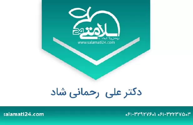 تلفن و سایت دکتر علی  رحمانی شاد