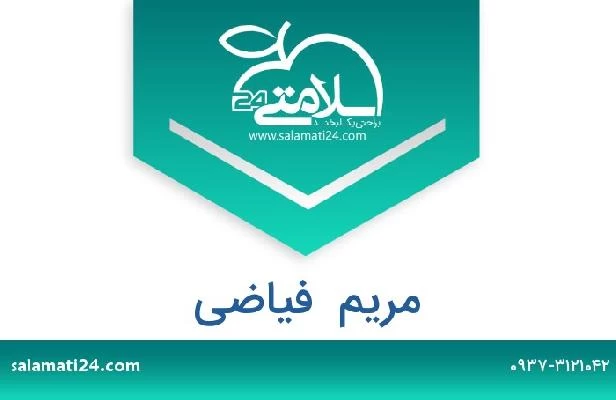 تلفن و سایت مریم  فیاضی