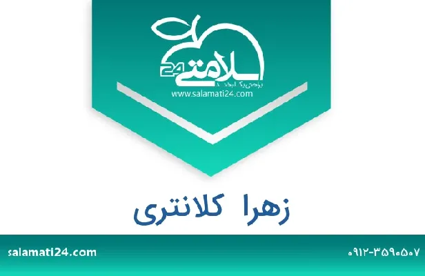 تلفن و سایت زهرا  کلانتری