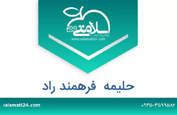 تلفن و سایت حلیمه  فرهمند راد