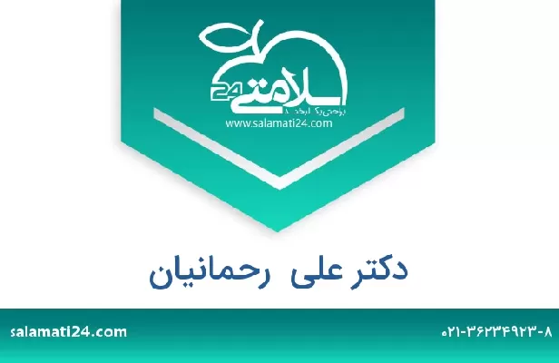 تلفن و سایت دکتر علی  رحمانیان