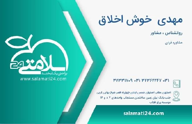 آدرس و تلفن مهدی  خوش اخلاق