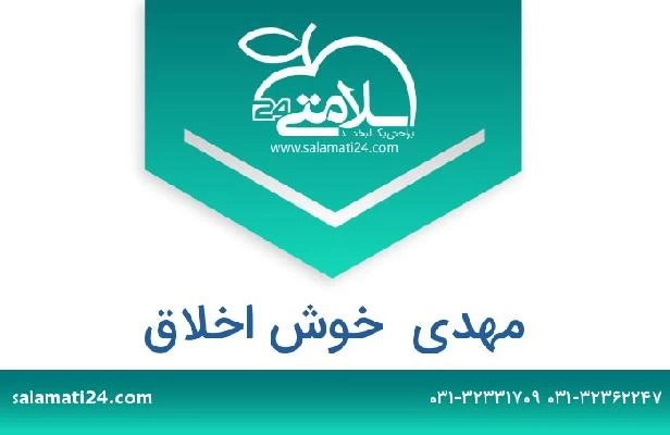 تلفن و سایت مهدی  خوش اخلاق