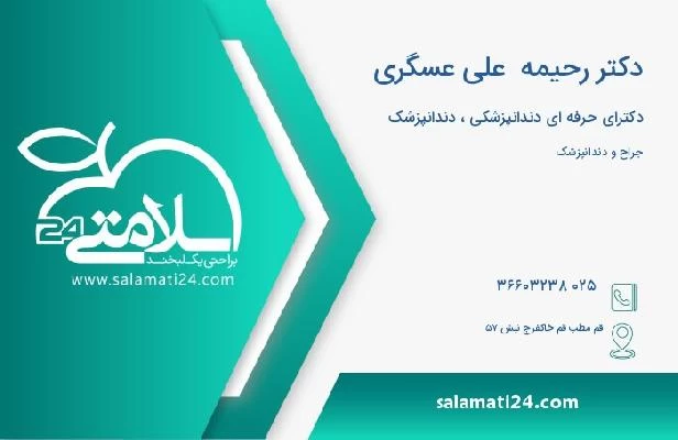 آدرس و تلفن دکتر رحیمه  علی عسگری