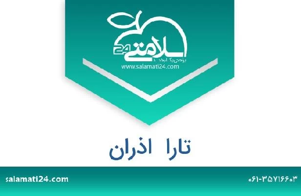 تلفن و سایت تارا  اذران