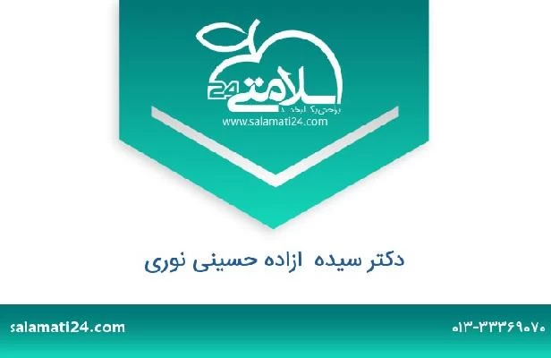 تلفن و سایت دکتر سیده  ازاده حسینی نوری