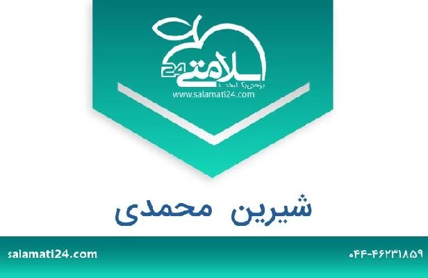 تلفن و سایت شیرین  محمدی