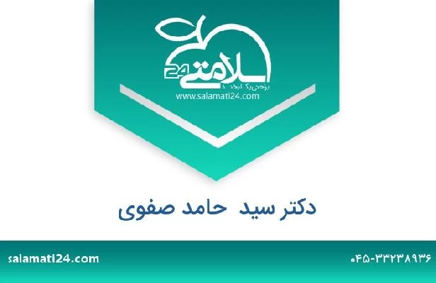 تلفن و سایت دکتر سید  حامد صفوی